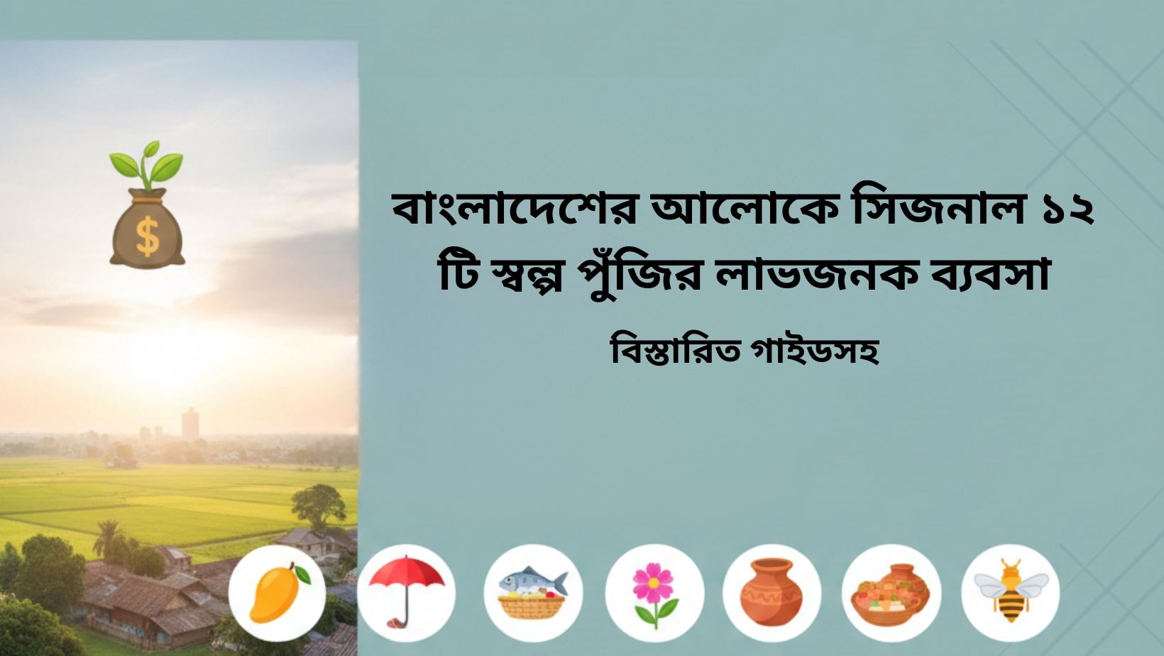 বাংলাদেশের আলোকে সিজনাল ১২ টি স্বল্প পুঁজির লাভজনক ব্যবসা (বিস্তারিত গাইডসহ)